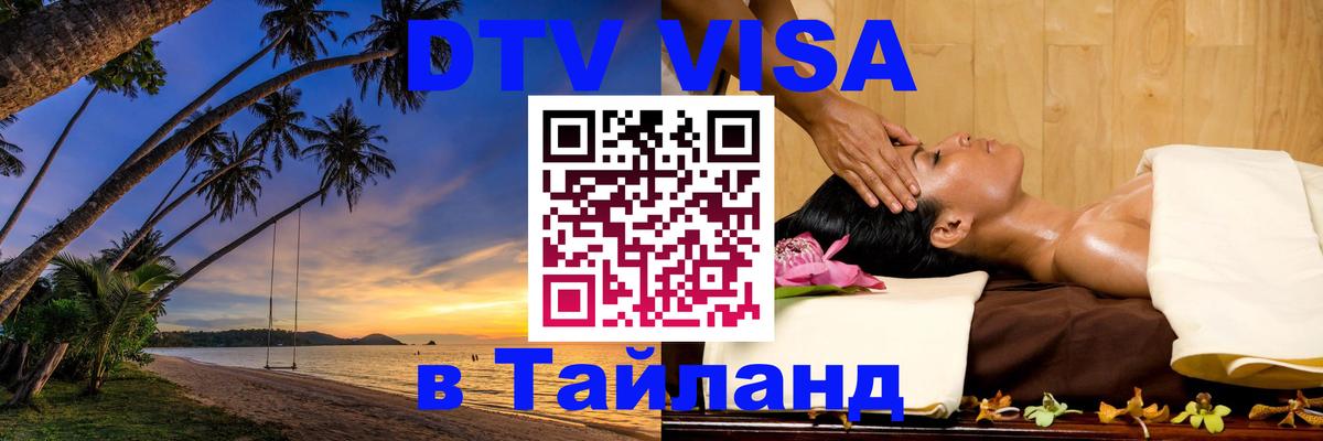 Visa в Таиланд 