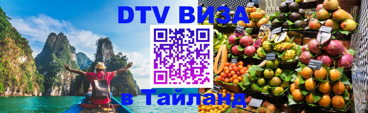 Электронная виза DTV в Тайланд 