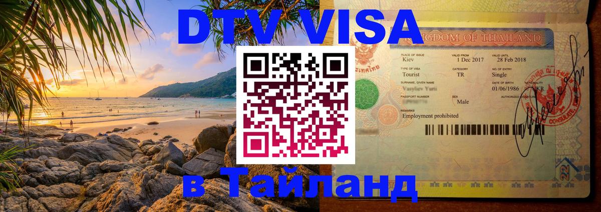 DTV Visa Thailand — прайс и условия, виза без дополнительных документов - 18.11.2025 